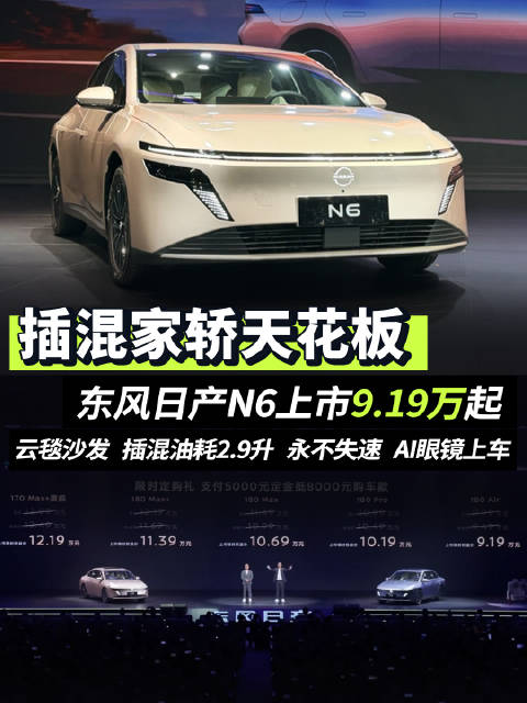 东风日产N6上市9.19万起，10万级插混家轿天花板