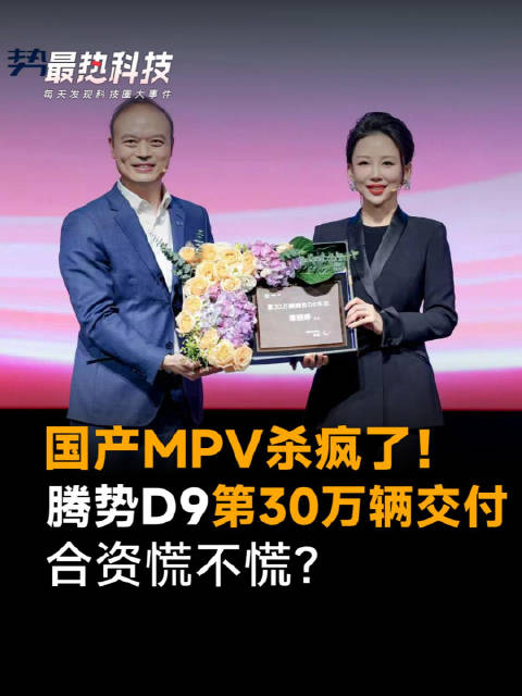 国产MPV杀疯了！腾势D9第30万辆交付，合资慌不慌？