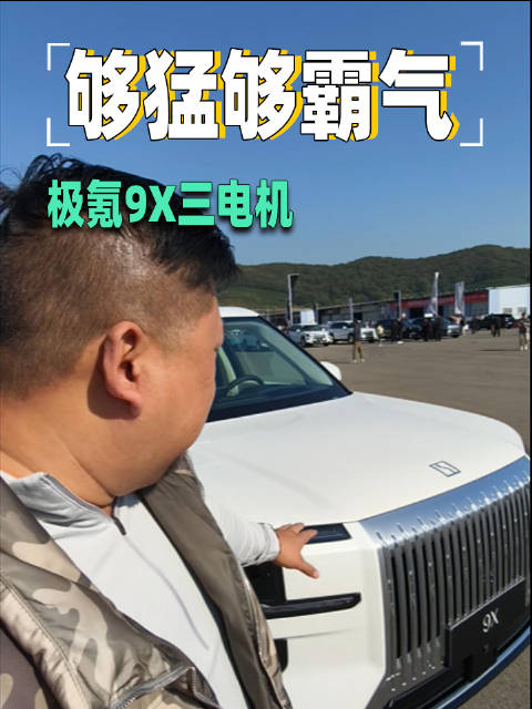 极氪9X三电机版试驾体验曝光，动力底盘大幅升级