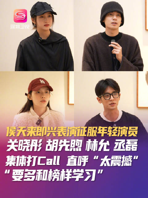 关晓彤胡先煦林允丞磊盛赞侯天来即兴表演