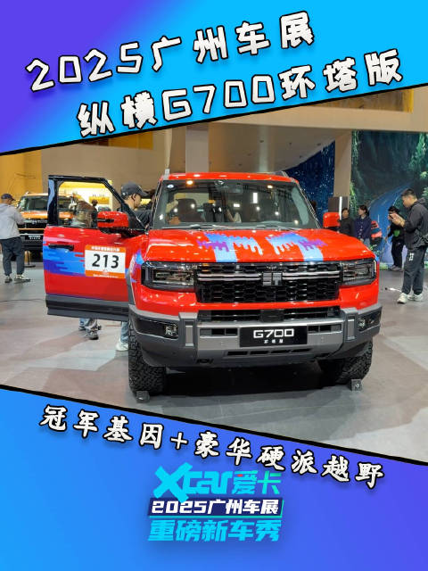 纵横G700环塔版亮相广州车展，冠军基因重塑豪华硬派越野