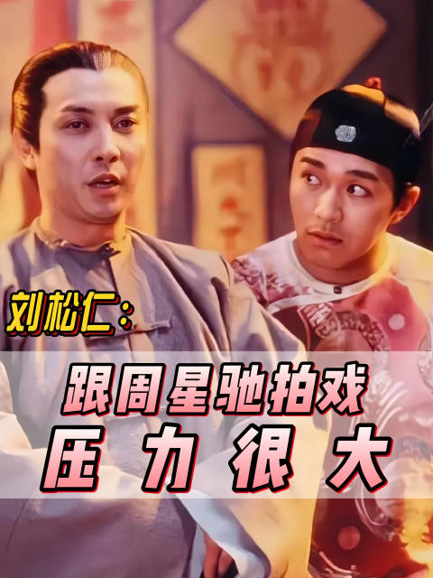 刘松仁称周星驰是最顶尖喜剧演员，合作压力大