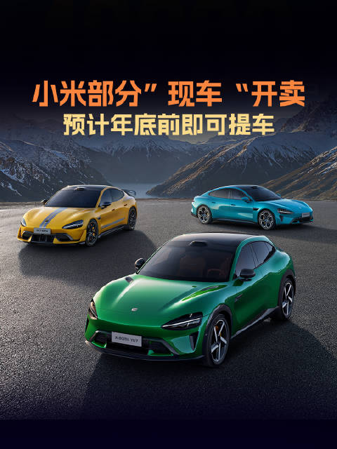 小米年终现车开售，享快速提车原厂质保