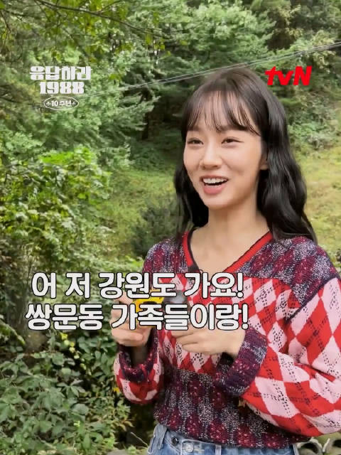 《请回答1988》十周年预告发布，德善携双门洞家人游江原道