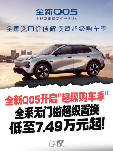 全新Q05开启“超级购车季”，全系无门槛超级置换，低至7.49万元起！