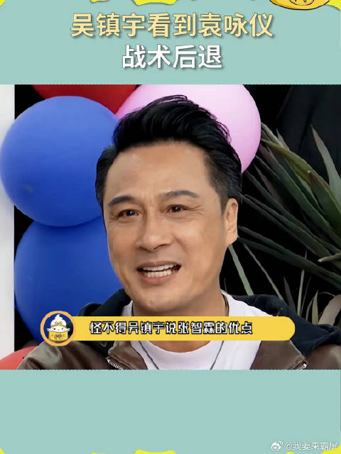 吴镇宇看到袁咏仪战术后退，是真的怕袁咏仪，这个反应太好笑了