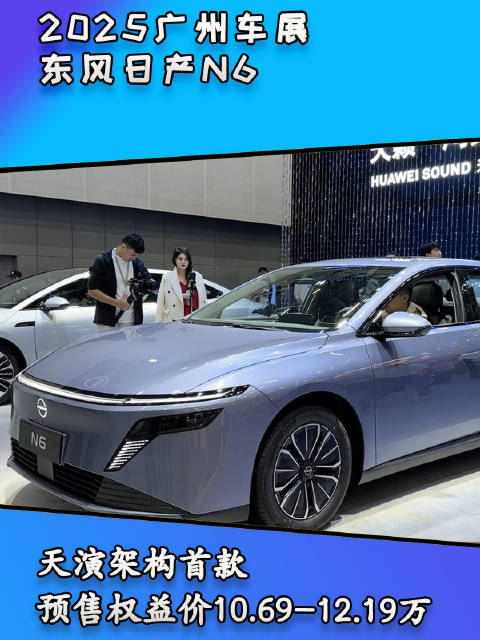 外观太抗打了！天演架构首款插混轿车东风日产N6，预售权益价10.69万起