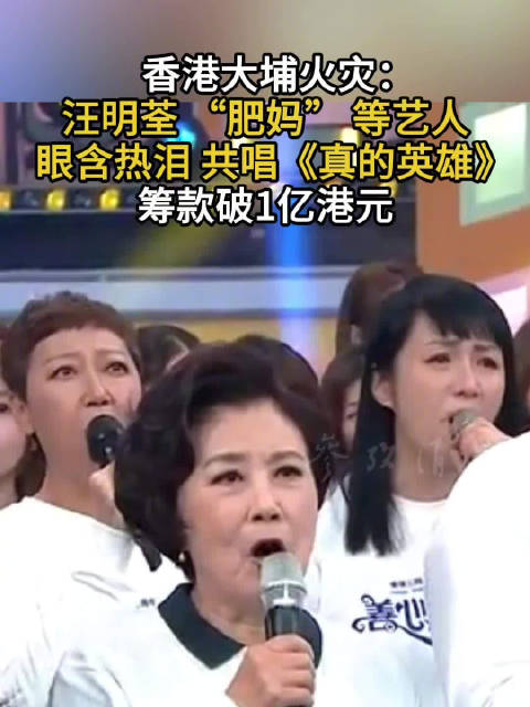 香港大埔火灾：汪明荃 “肥妈”等艺人眼含热泪 共唱《真的英雄》 筹款破1亿港元