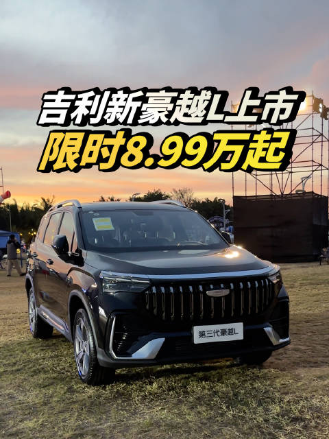 吉利第三代豪越L上市，限时8.99万起配双动力