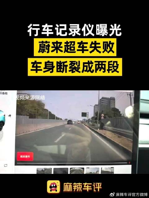 蔚来超车失败车身断裂成两段，气囊全开电池未起火