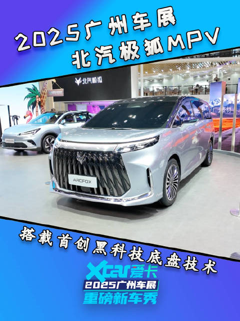 北汽极狐MPV，搭载首创黑科技底盘技术，豪华舒适性拉满