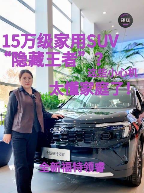 15万级家用SUV“隐藏王者”？这些小心机太懂家庭了！全新福特领睿