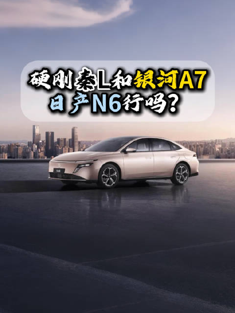 东风日产首款插混轿车N6今晚上市