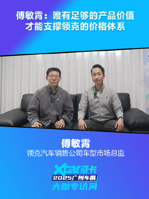 领克傅敏霄：唯有足够的产品价值，才能支撑领克的价格体系