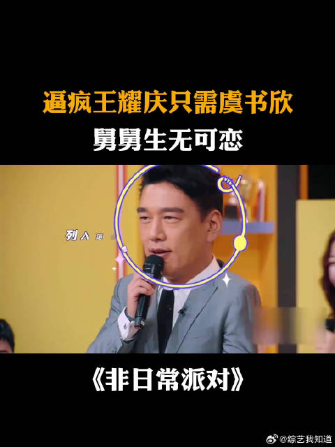 逼疯王耀庆只需一个虞书欣，一开口舅舅身无可恋！