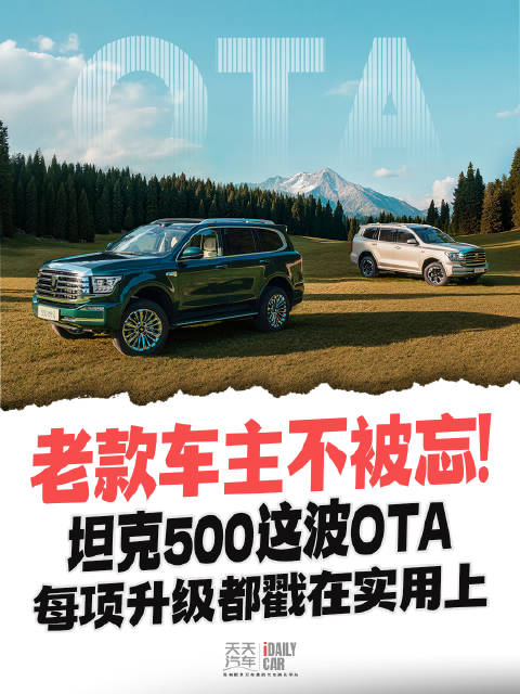 老款车主不被忘！坦克500这波OTA，每项升级都戳在实用上