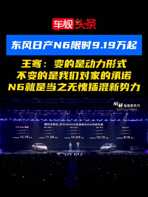 东风日产N6限时9.19万起，王骞称其当之无愧插混新势力