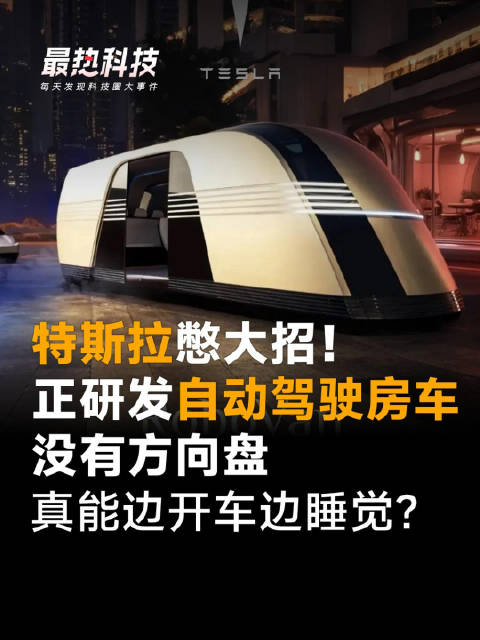 特斯拉憋大招！正研发自动驾驶房车，没有方向盘，真能边开车边睡觉？