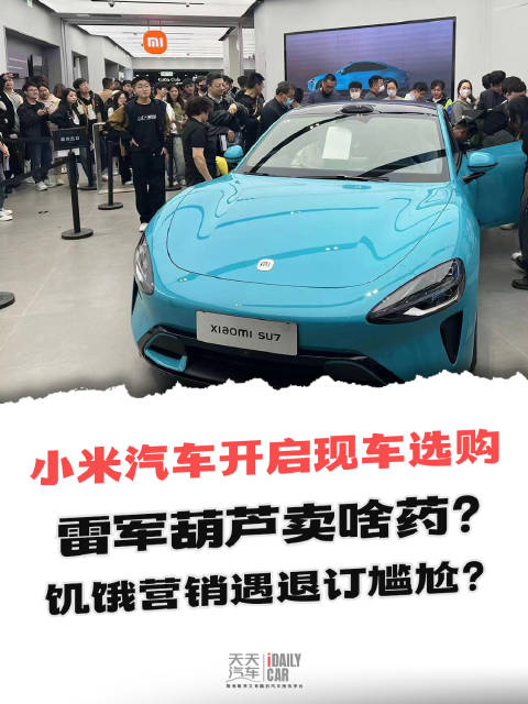 小米汽车开启“现车选购”，雷军葫芦卖啥药？饥饿营销遇退订尴尬？