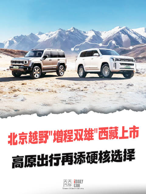 北京越野“增程双雄”西藏上市，高原出行再添硬核选择