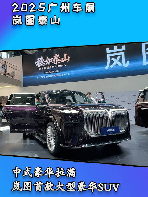 岚图首款大型豪华SUV岚图泰山：中式豪华拉满