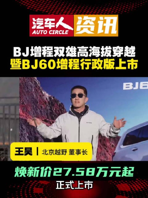 BJ60增程行政版西藏上市，焕新价27.58万元