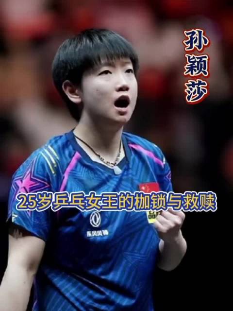 巴赫盛赞孙颖莎二十载拼搏擦亮共和国徽章星光