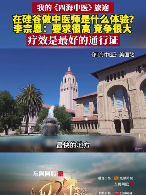 在硅谷做中医师是什么体验？李宗恩：要求很高 竞争很大