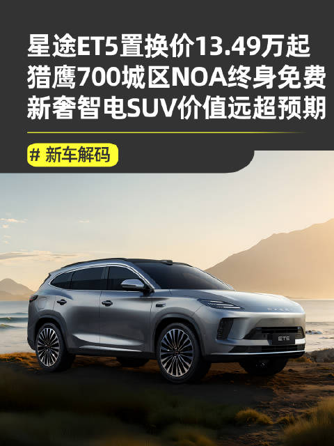 星途ET5上市，14.49万起搭载终身免费NOA