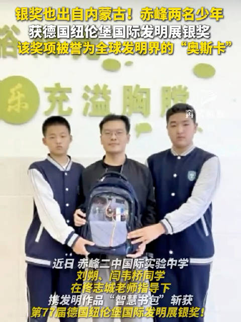赤峰俩学生获发明界奥斯卡银奖