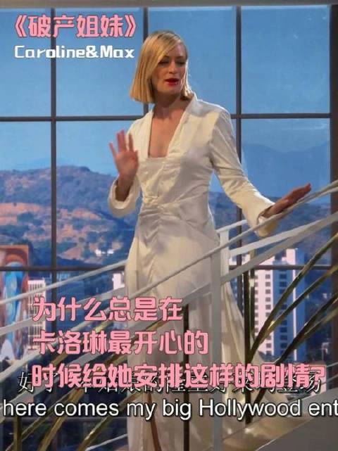 为什么总是在卡洛琳开心的时候给她一击，编剧能对她好点吗