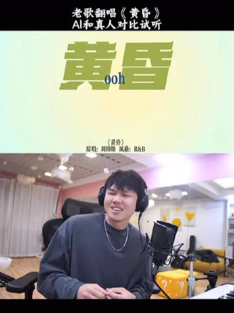 AI翻唱《黄昏》引热议，效果惊艳被赞丝滑