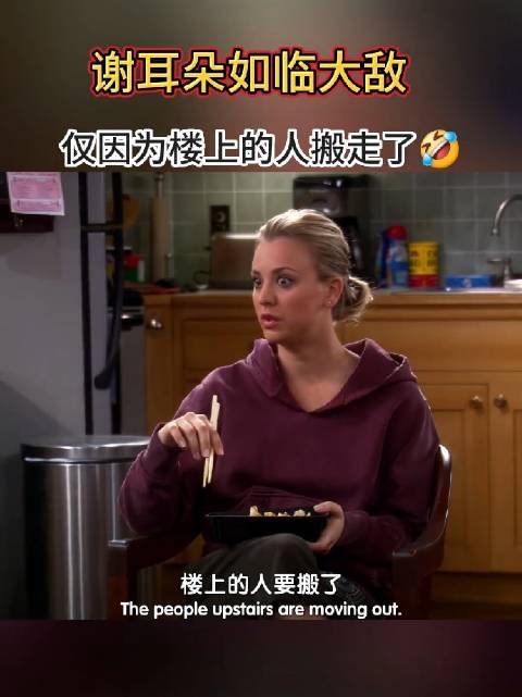 楼上素不相识的邻居搬走了，谢尔顿也会感到恐慌，他太害怕改变了！