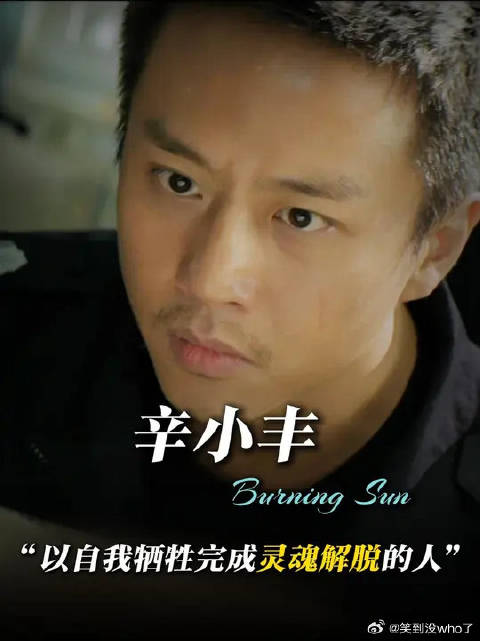 以“辛小丰”视角打开《烈日灼心》，只有做我牺牲才能完成灵魂的救赎