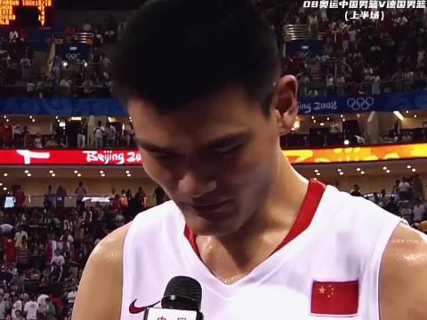 经典回顾 | 2008年北京奥运会中国男篮对阵德国男篮
