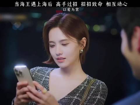 当海王遇上海后 高手过招 招招致命 相互动心 以爱为营白鹿王鹤棣