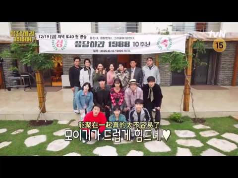 《请回答1988》剧组十周年综艺预告照复刻剧照