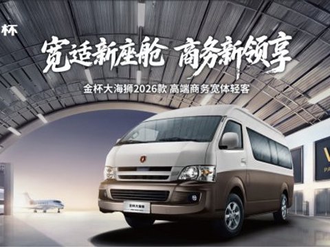 金杯大海狮2026款 宽体商务全能之选