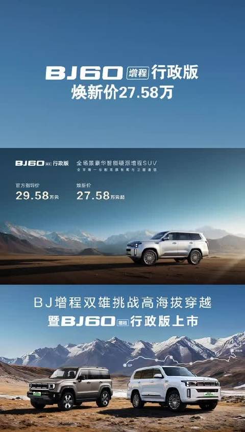 北京越野BJ60增程行政版西藏上市，标配高原制氧与卫星通信