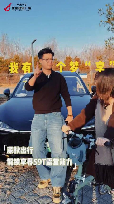 享界S9T伴你秋游京郊，露营烧烤观影乐享时光