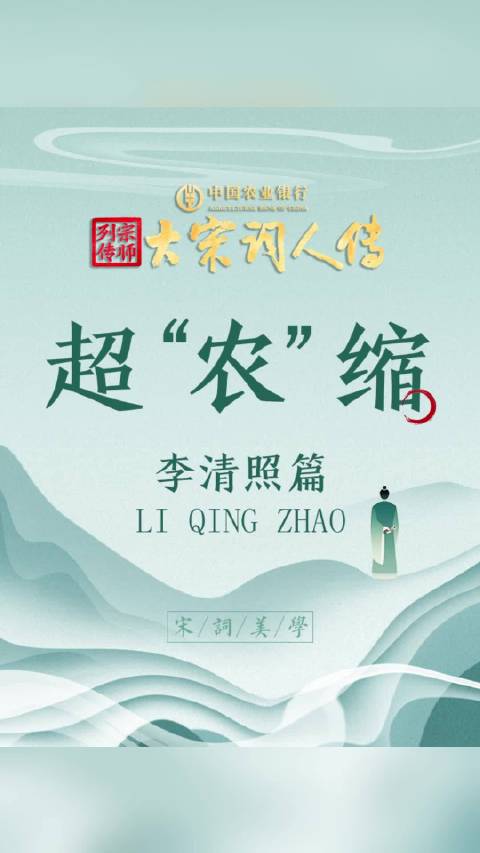 李清照情绪管理秘籍亮相大宋词人传