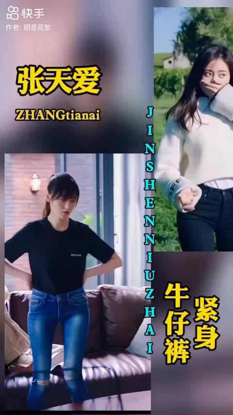 张天爱就这种紧身牛仔裤对于跨大的女生真的非常友好