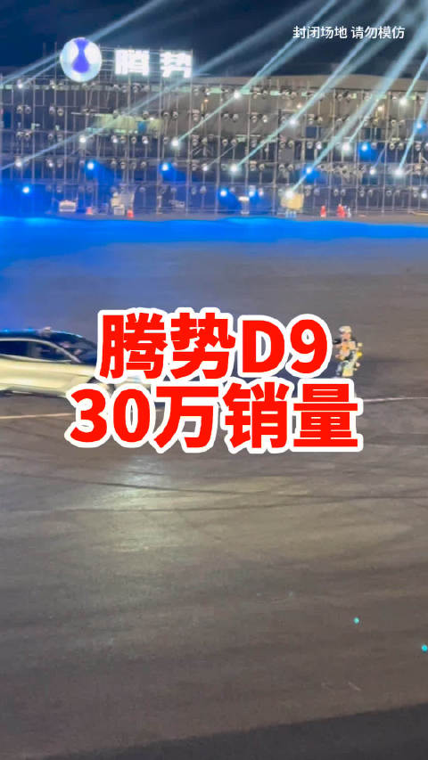腾势D9销量30万啦
