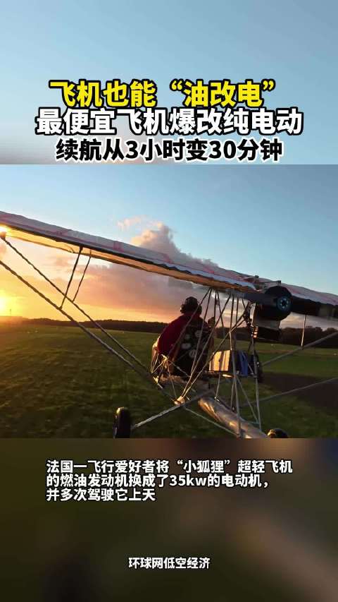 飞机也能“油改电”：最便宜飞机爆改纯电动，续航从3小时变30分钟