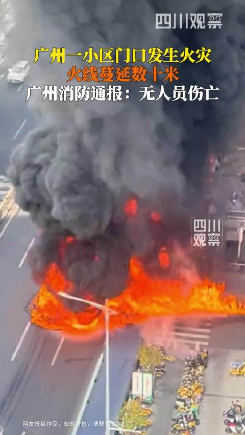 广州突发火情最新情况