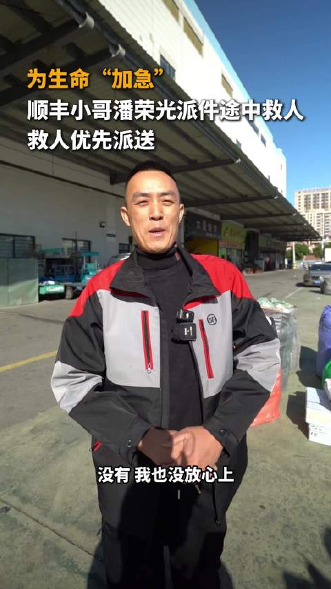 派件途中跃入水中，他为生命救援“加急”！
