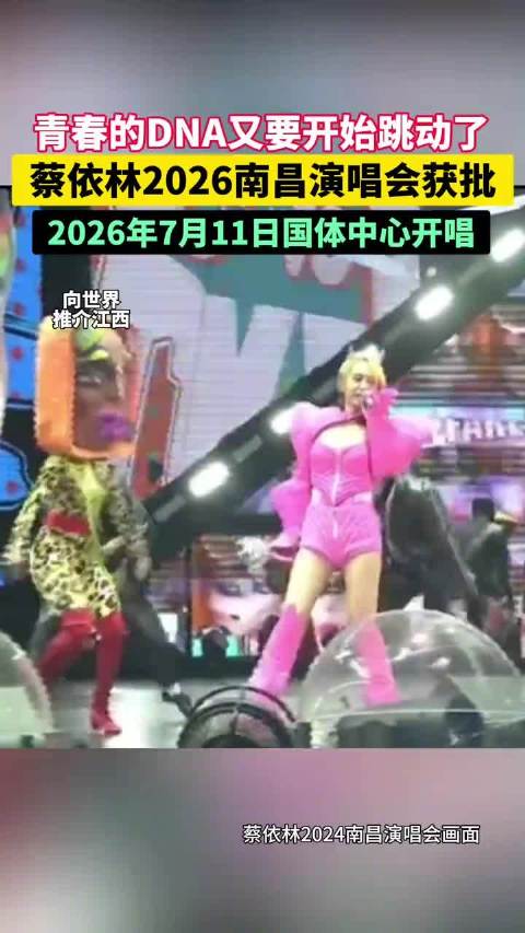蔡依林2026年南昌演唱会获批