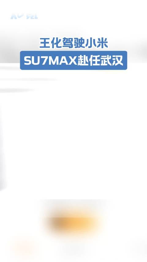 王化驾驶小米SU7MAX赴任武汉