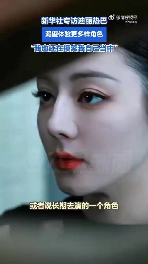 迪丽热巴谈表演探索，希望观众感受坚守勇敢