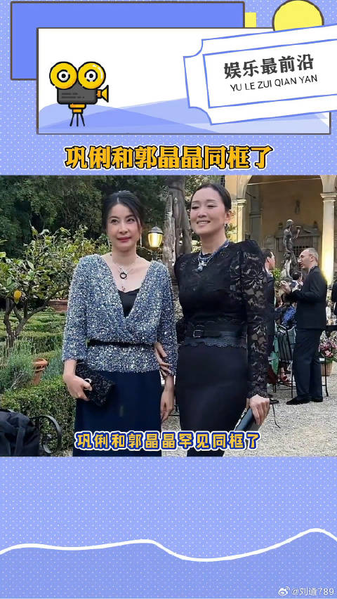 巩俐和郭晶晶同框了，郭晶晶难得一见的贵妇打扮，两人同框气场好强巩俐